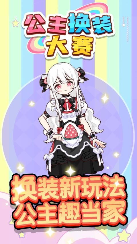 公主换装大赛游戏图1