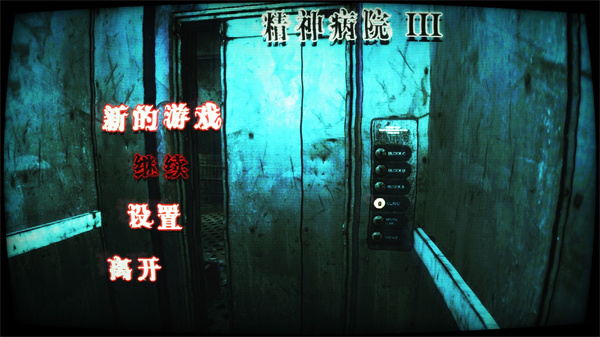 精神病院3（MHIII）图3