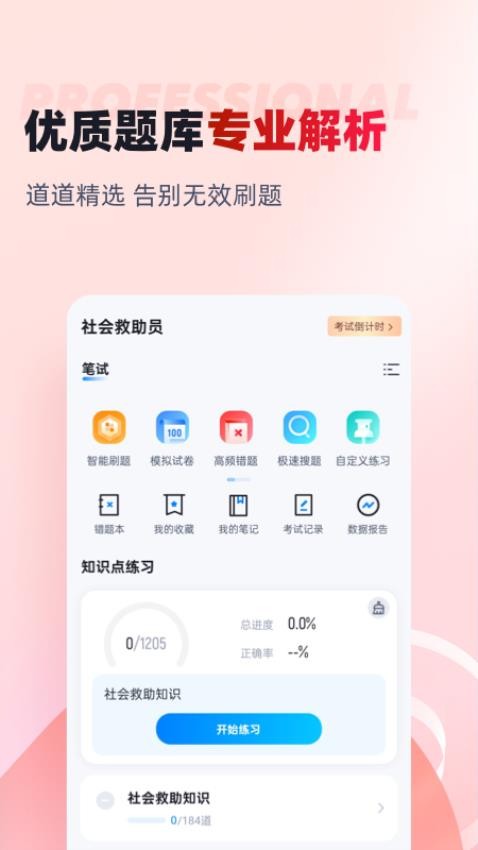 社会救助员考试聚题库app图3