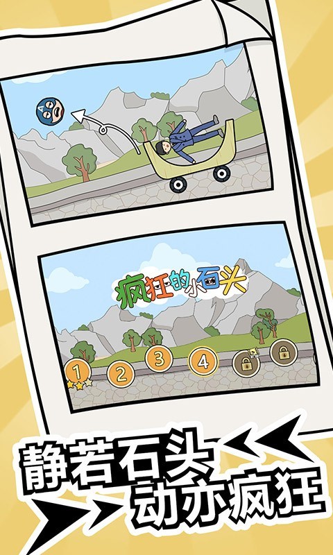 疯狂的小石头安卓版图3