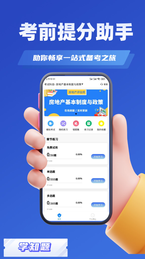 房地产估价师考试学知题app
