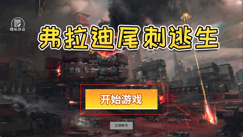 弗拉迪尾刺逃生最新版图3