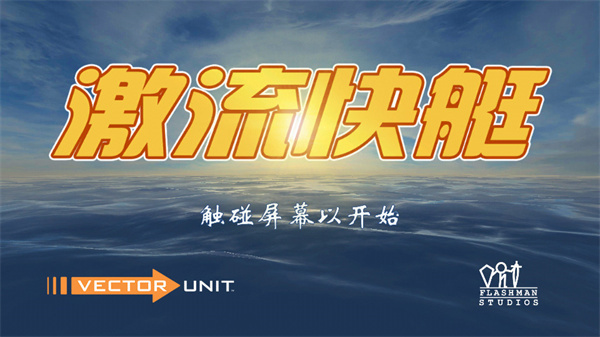 激流快艇1（Riptide GP）图3
