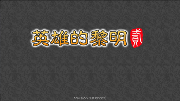 英雄的黎明图3