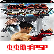 铁拳5暗之复苏虫虫助手PSP版