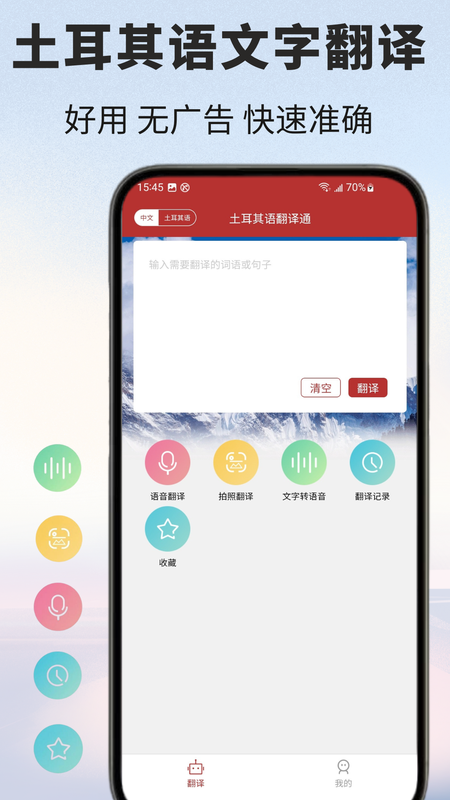 土耳其语翻译通app图3