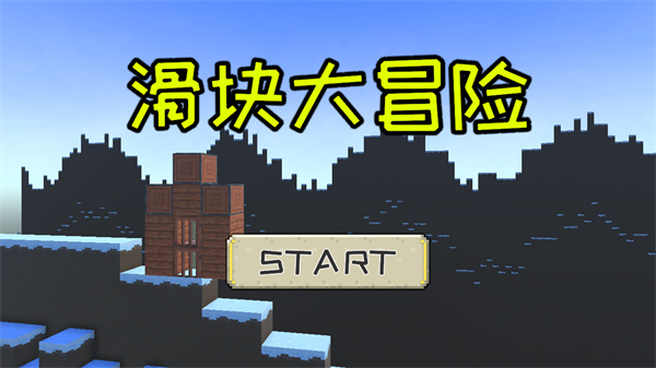 滑块大冒险游戏图1