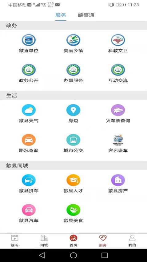 歙县融媒APP
