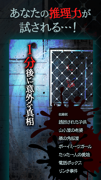 1分後に意外な真相 - 謎解き推理ゲーム游戏图1