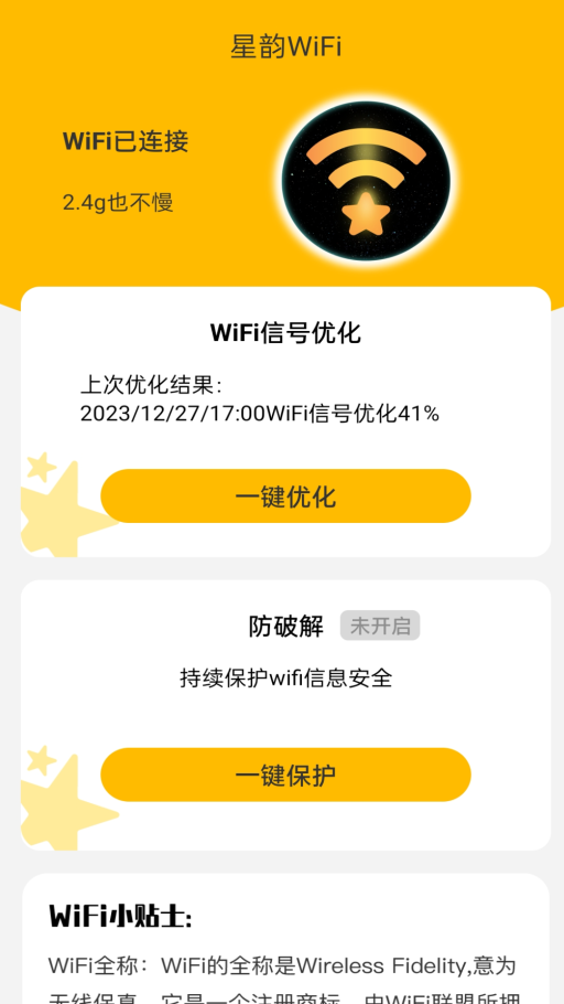 星韵WiFi软件图3