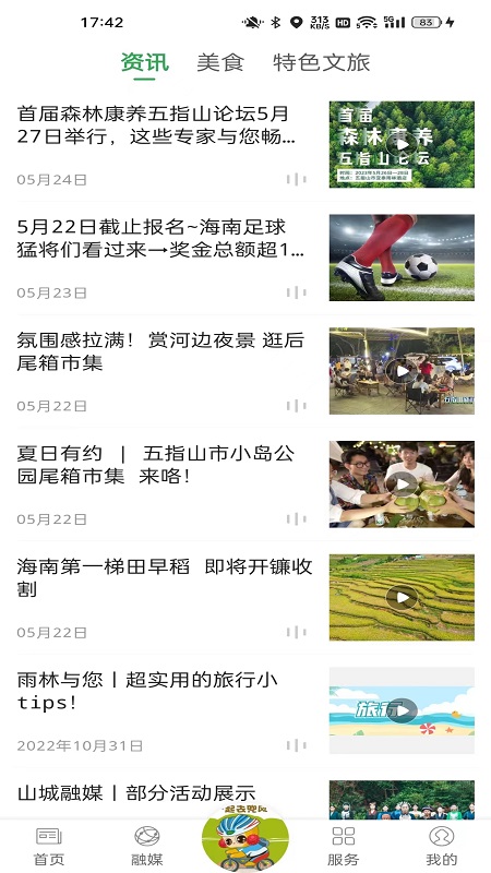 我爱五指山官网版图2