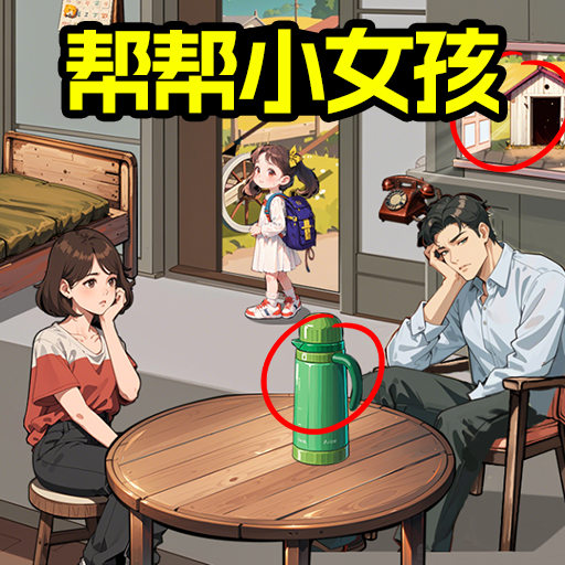 拯救小姐姐手游