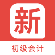 初级会计新题库app