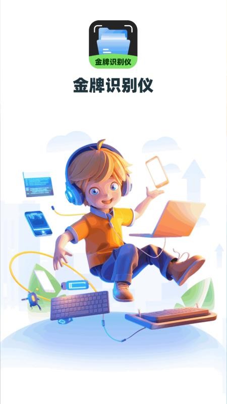 金牌识别仪app