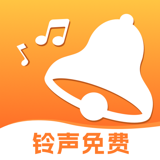 铃声免费软件