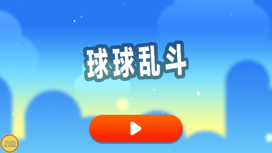 球球乱斗最新版