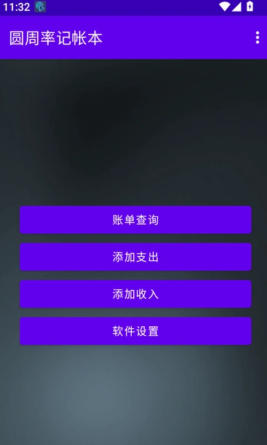 圆周率记帐本app最新版图2