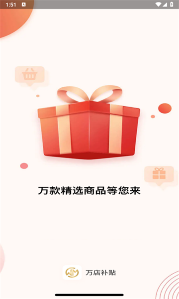 万店补贴app图3