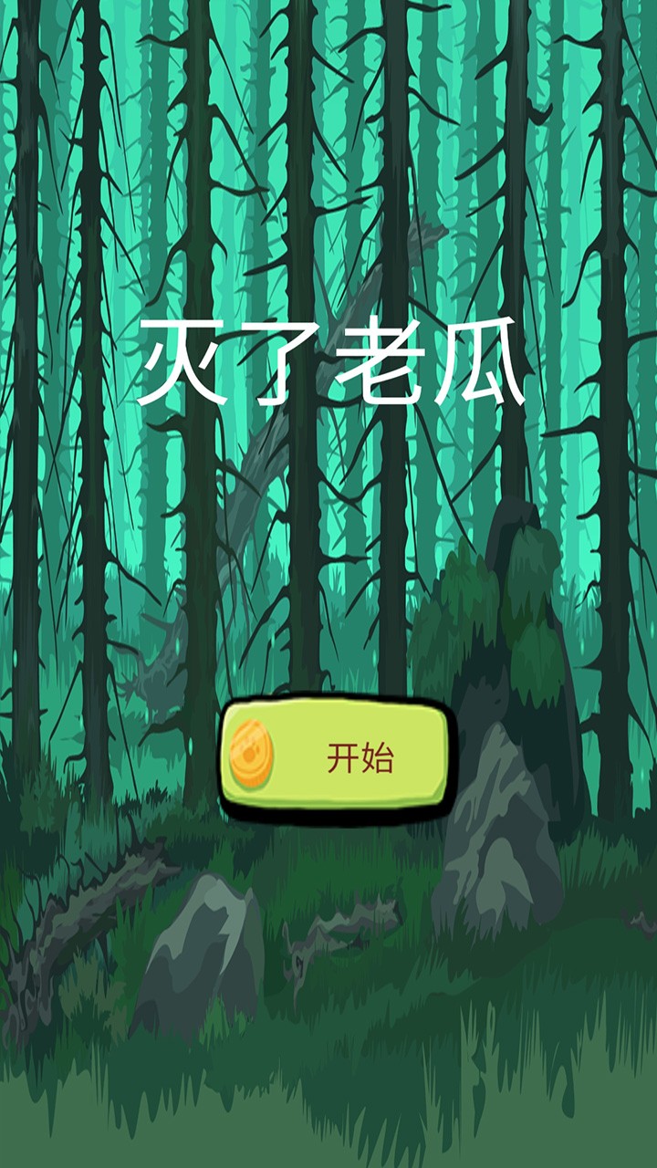 灭了老瓜游戏图2