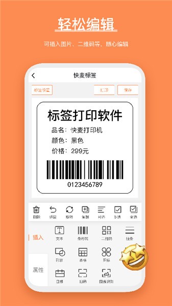 快麦标签软件