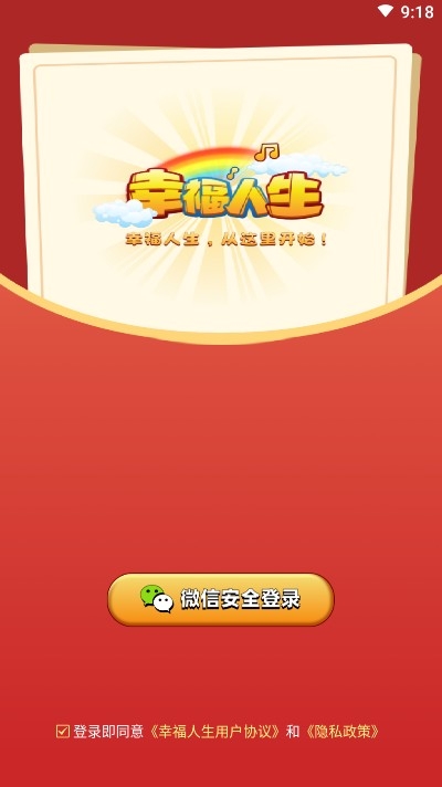 幸福人生游戏图1