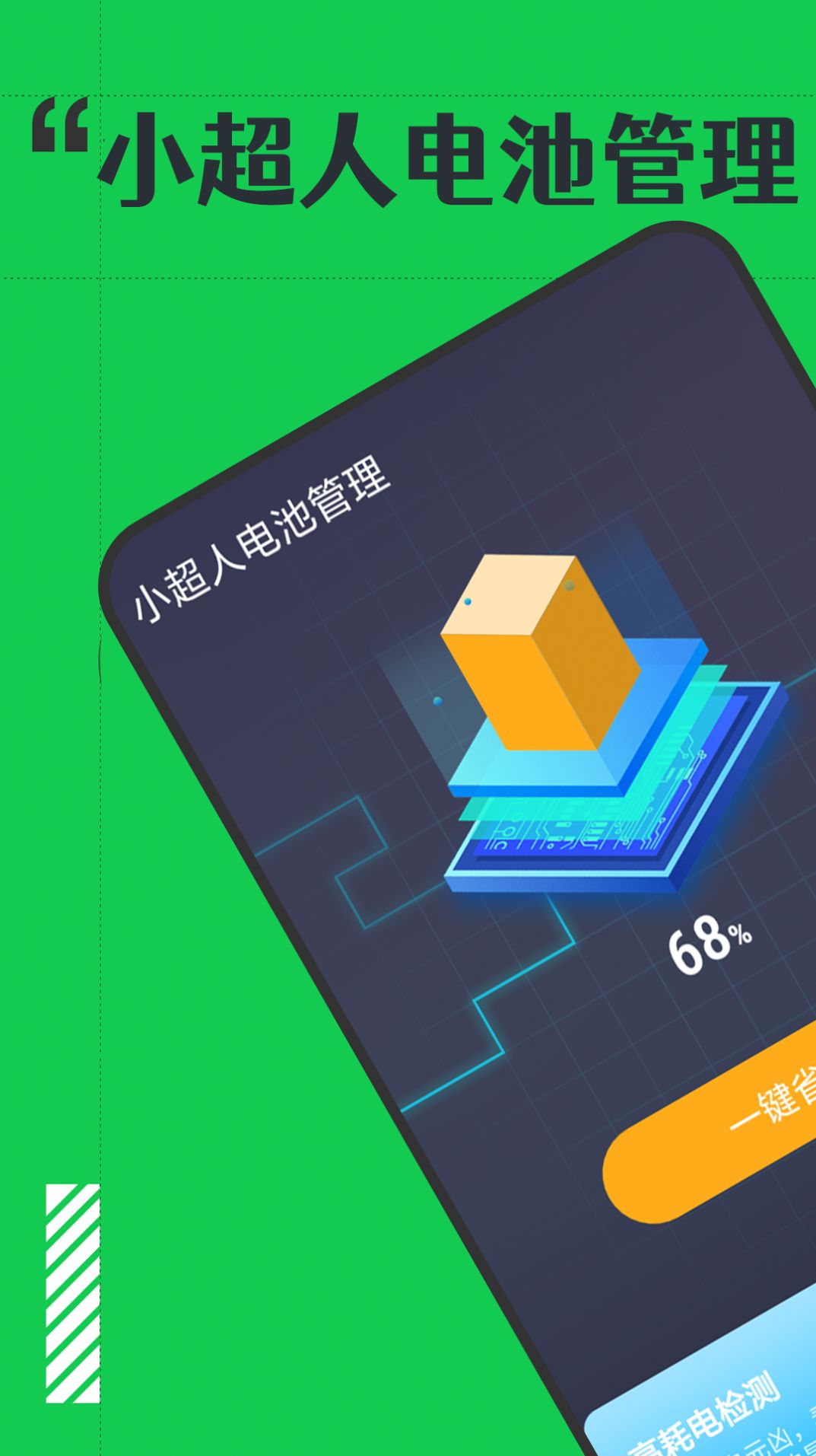 小超人电池管理手机版