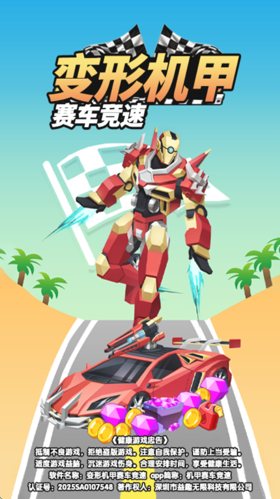 变形机甲赛车竞速游戏