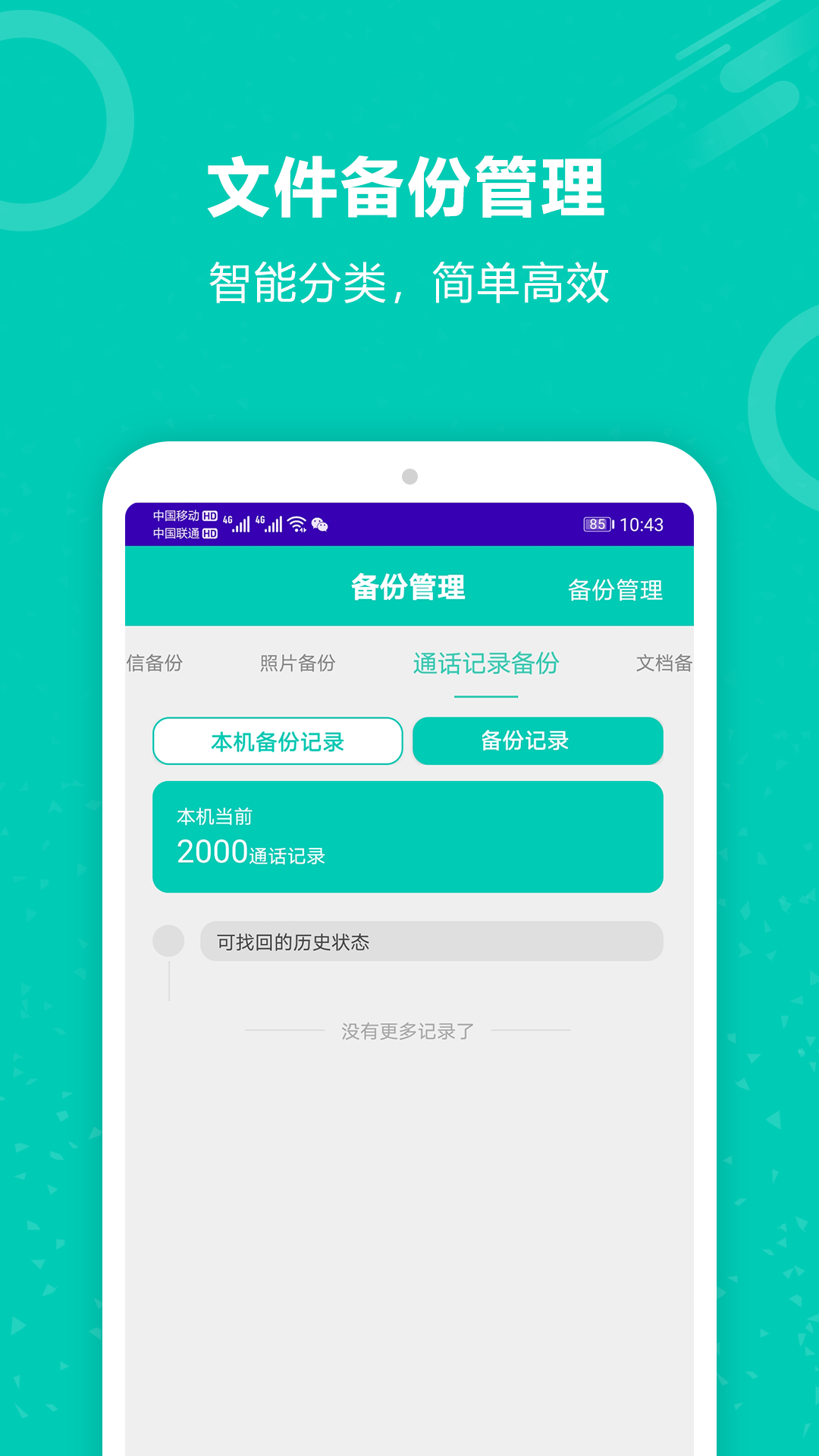 手机备份恢复王软件图1