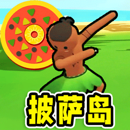 孤岛求生模拟游戏