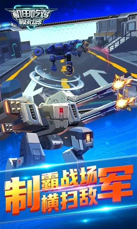 机甲吃鸡模拟器游戏图2
