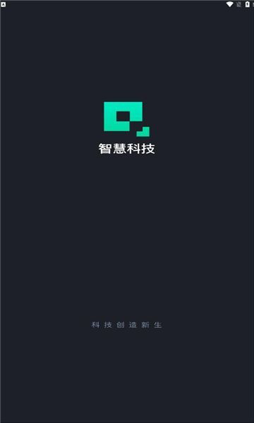 智慧科技app图3