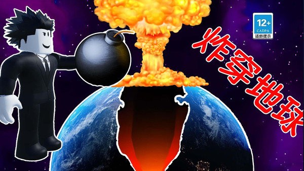炸穿个地球官网版