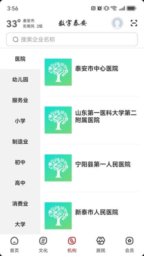 数字泰安app