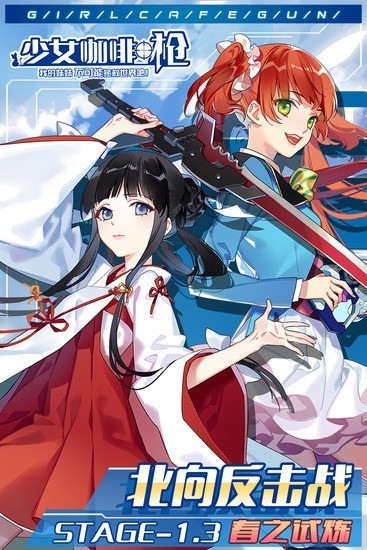 少女咖啡枪游戏图1