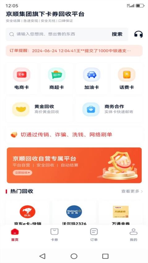 京顺回收APP图2