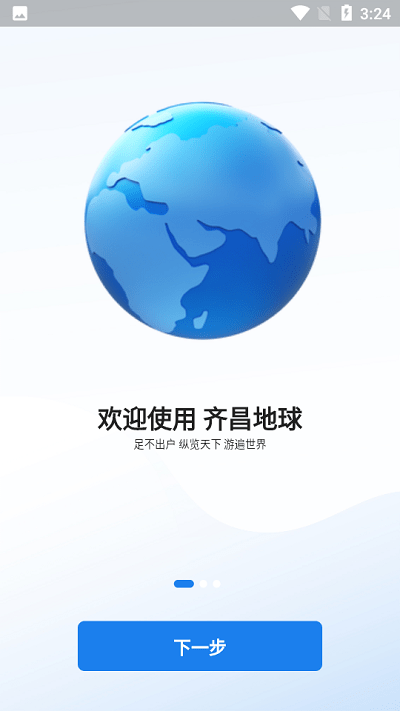 齐昌地球app图1
