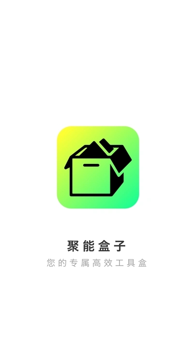 聚能盒子apk图4