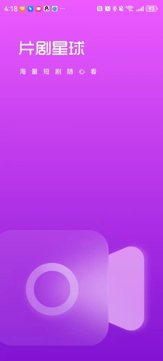 片剧星球app图5