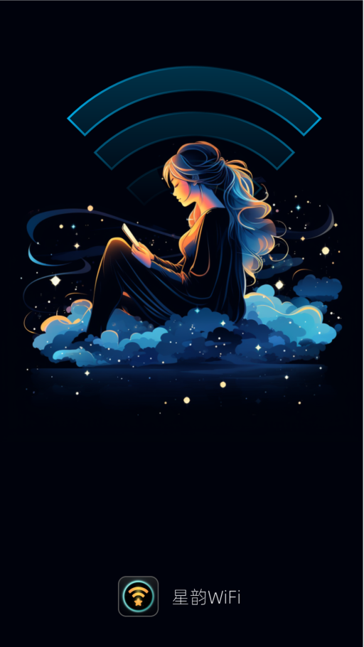 星韵WiFi软件