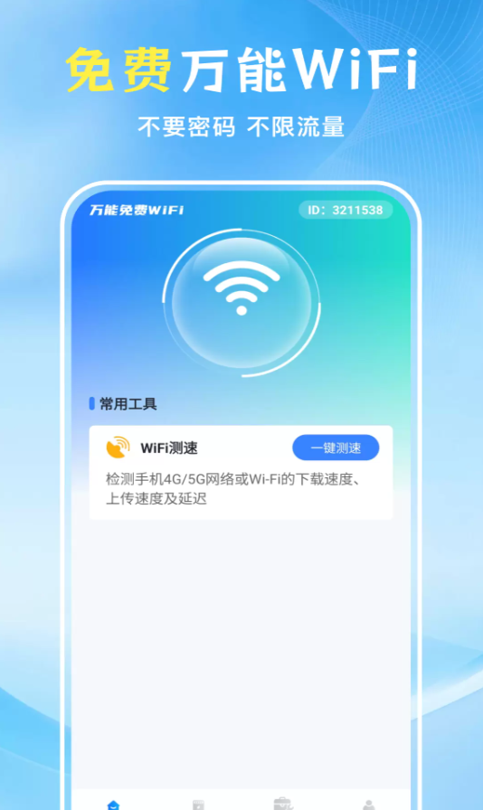 WiFi万能匙免费app图1