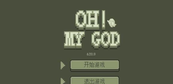 Oh! My God!游戏