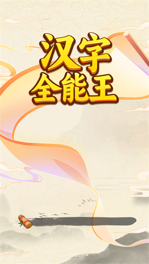 汉字全能王游戏