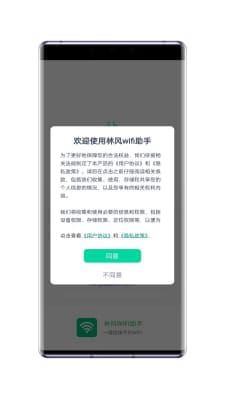 林风wifi助手app图1