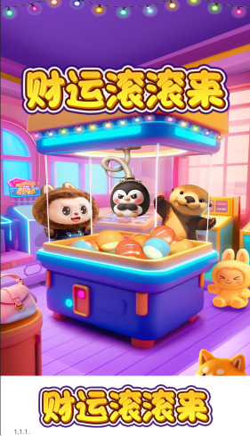 财运滚滚来游戏