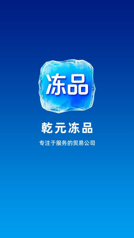 乾元冻品app图4