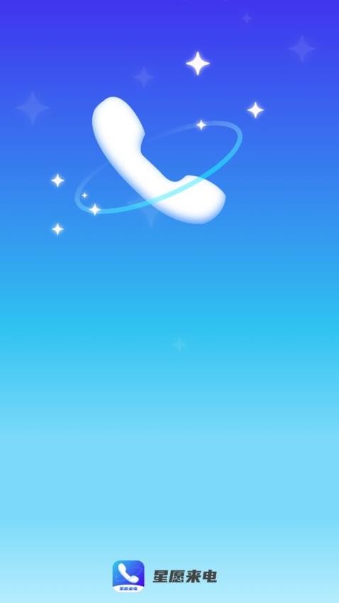 星愿来电app