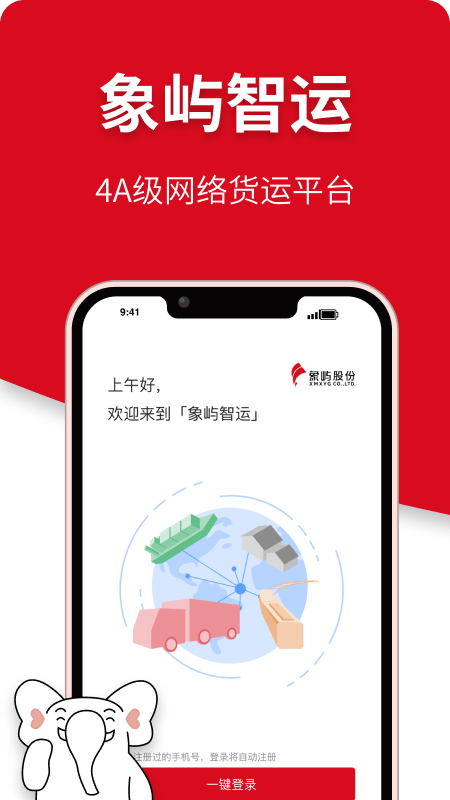 象屿智运app