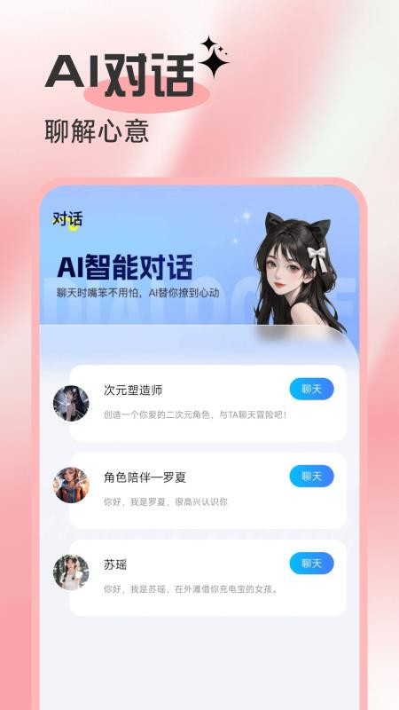 AI谈恋爱话术库app图1