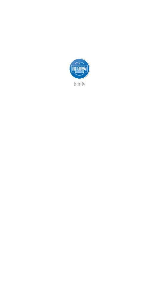 能创购app图3