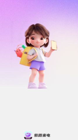 紫霞来电app
